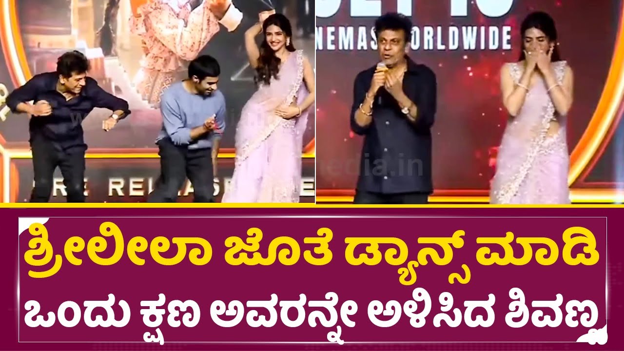 ಶ್ರೀಲೀಲಾ ಜೊತೆ ಡ್ಯಾನ್ಸ್ ಮಾಡಿ ಒಂದು ಕ್ಷಣ ಅವರನ್ನೇ ಅಳಿಸಿದ ಶಿವಣ್ಣ| Shivarajkumar | Sreeleela |Junior| SStv
