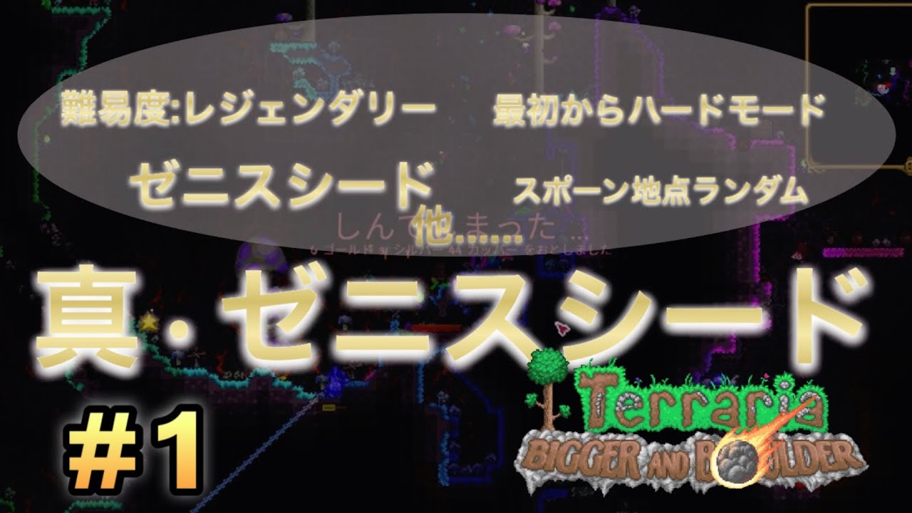 【テラリア】【真ゼニスシード#1】（鬼畜）特殊シード混ぜまくってみた【terraria】【ゆっくり実況】