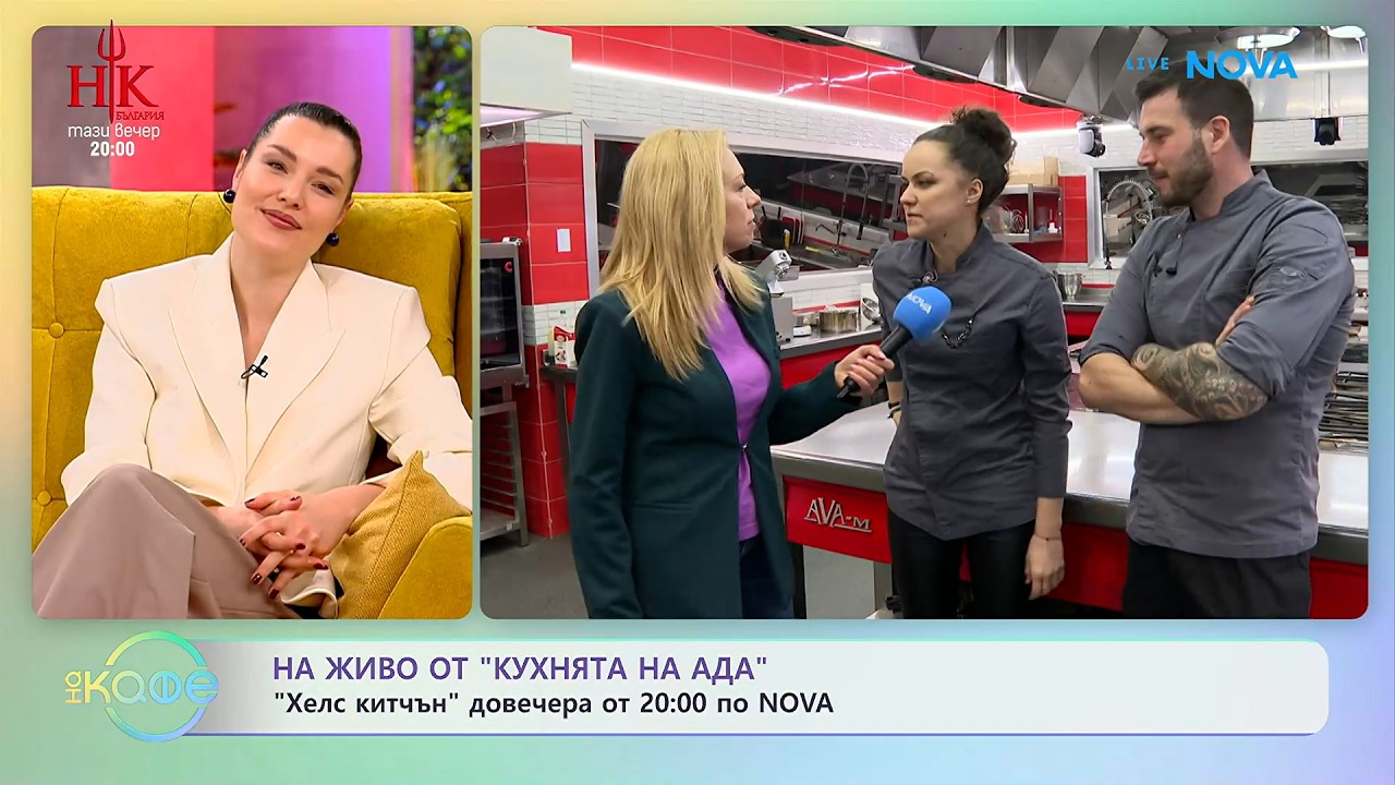 На живо от „Кухнята на Ада” преди старта на новия сезон тази вечер | На кафе | 17 февруари 2026