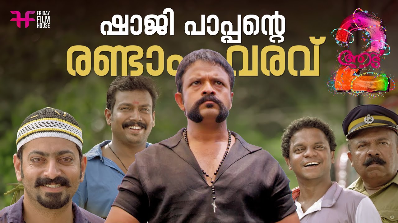 ഷാജി പാപ്പന്റെ രണ്ടാം വരവ്  | Shaji Pappan | Aadu | Jayasurya | Comedy Scene