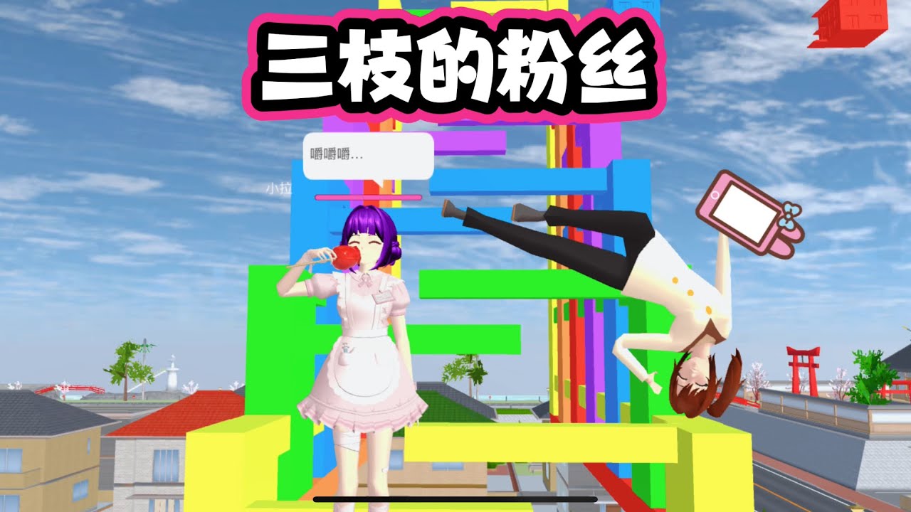 SAKURA School Simulator 櫻花校園模擬器：誰是網紅三枝唯一的粉絲，她能得到小拉的關注嗎 #sakuraschoolsimulator