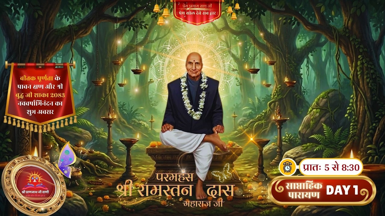 💖 श्री प्राणनाथ जी वाणी प्रथम ऑनलाइन वैश्विक साप्ताहिक पारायण 💞 — SPJV LIVE Stream – 19 मार्च, 2026
