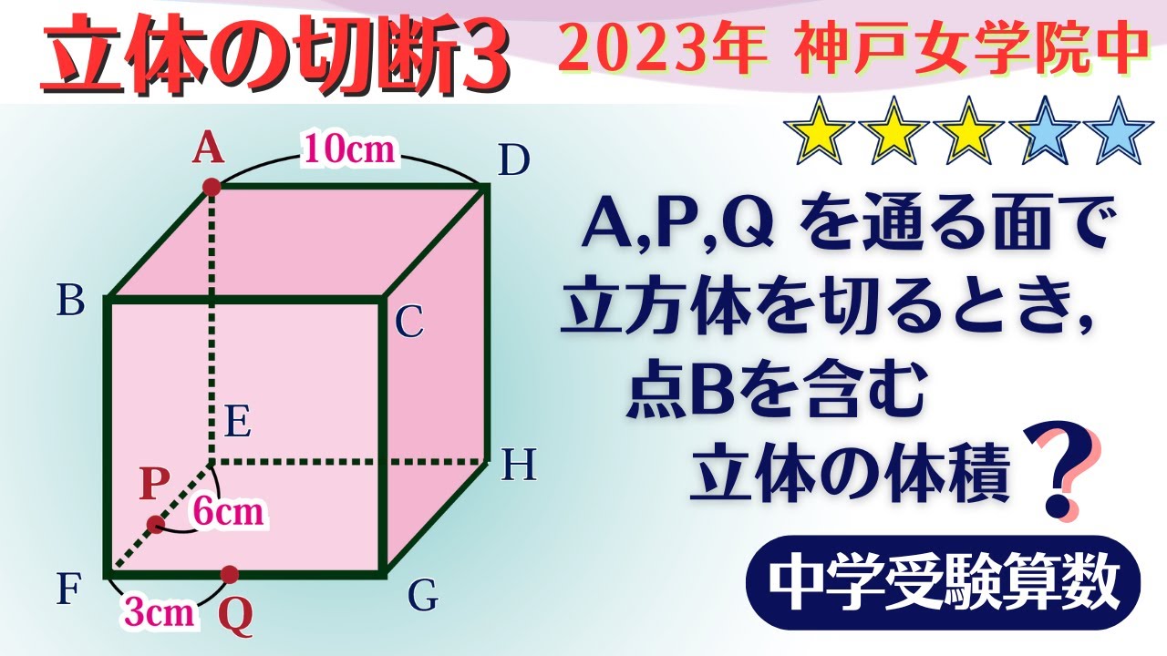 【中学受験算数】立体切断3　立方体の切断　切断面の作図　 2023年　 神戸女学院中☆3.1【最難関クラス/偏差値up】
