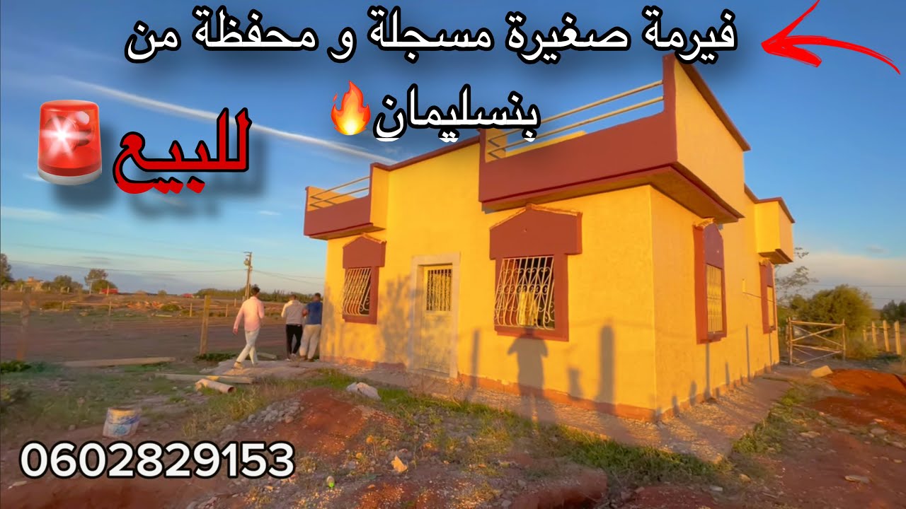 فيرمة صغيرة مسجلة😍و محفظة🔥 للبيع من نواحي مدينة بنسليمان📍فيها دار سومي فيني 🚨و أشجار الحامض🍋و بير💦