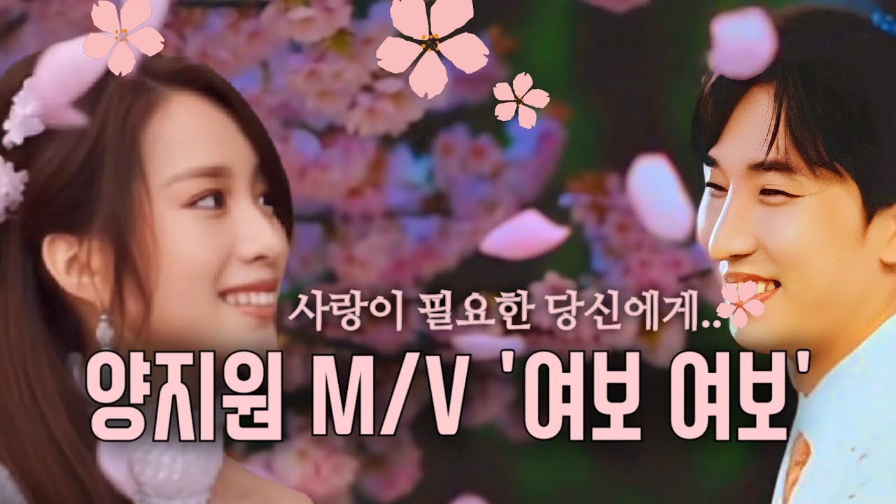 [추천영상] #양지원 #여보여보 #축가 AI #뮤직비디오 잘사는 신혼부부 추천곡