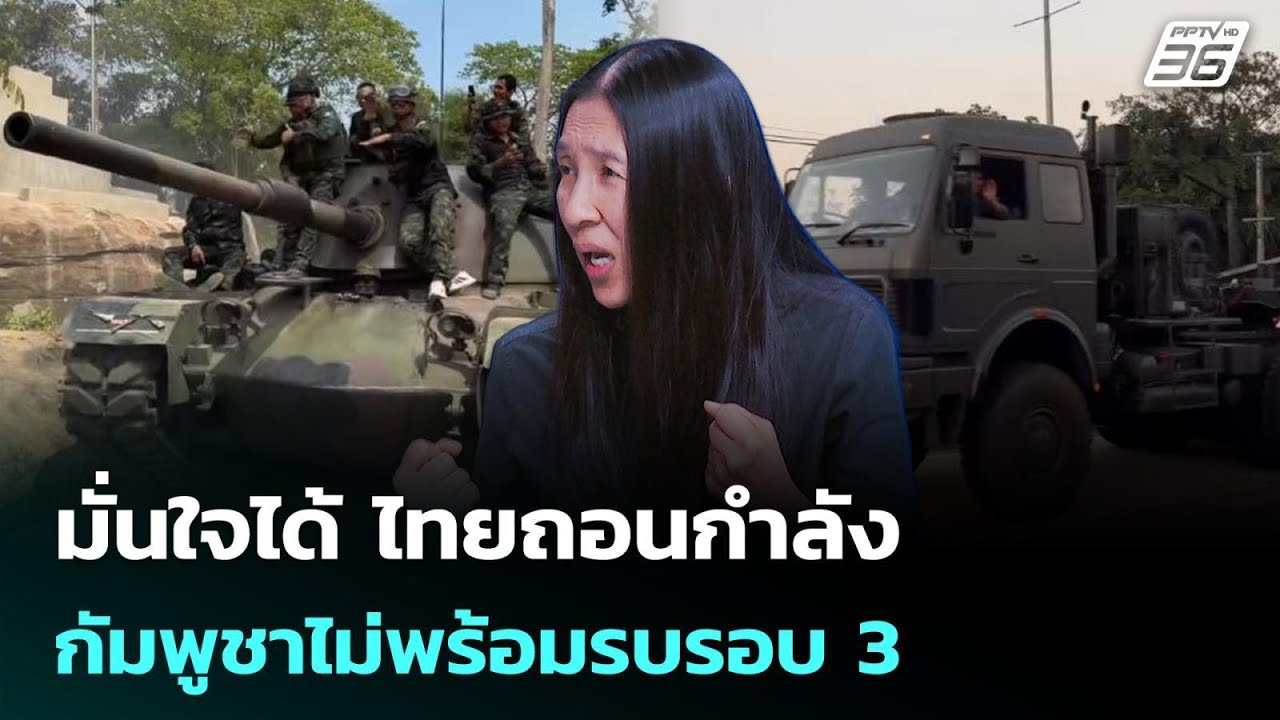 มั่นใจได้ ไทยถอนกำลัง กัมพูชาไม่พร้อมรบรอบ 3  | เรื่องใหญ่ Live Talk Highlight | 23 มี.ค. 69