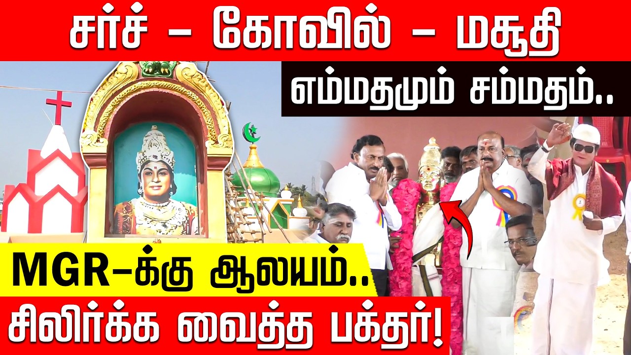 எம்.ஜி.ஆருக்கு கோவில் கட்டி கும்பாபிஷேகம்... சிலிர்க்க வைத்த முரட்டுப் பக்தர்! | MGR Temple