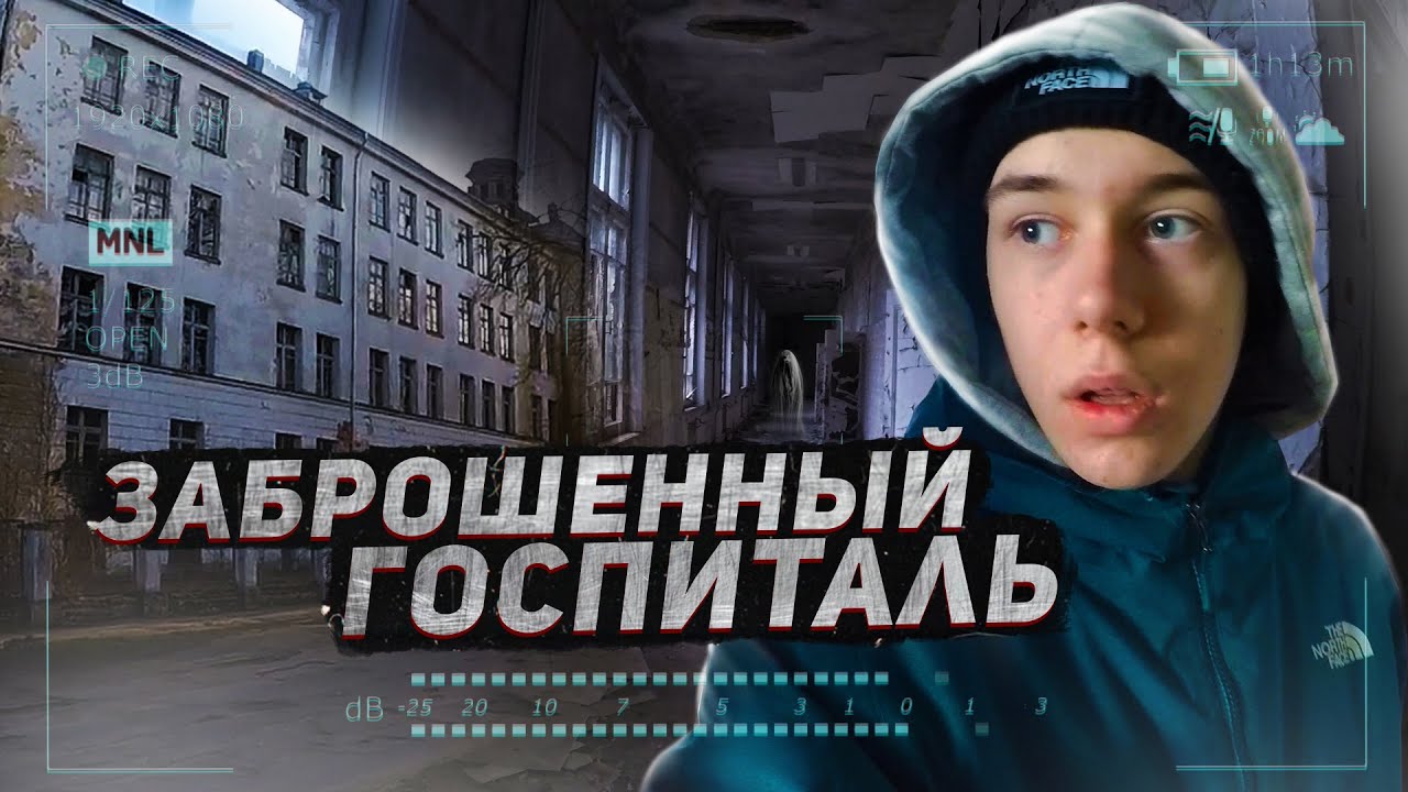 СТРАШНАЯ ЗАБРОШЕННАЯ БОЛЬНИЦА с ПРИЗРАКАМИ! Такого мы еще не видели