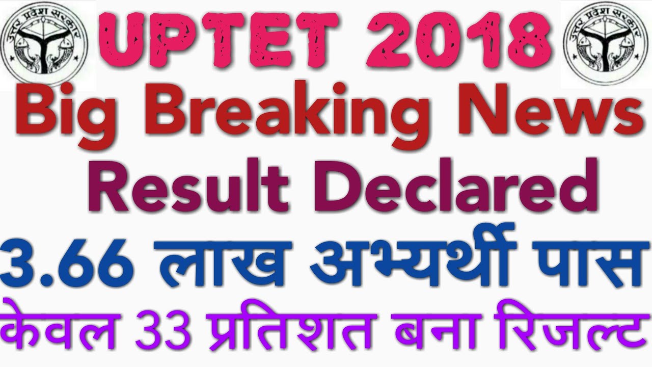 UPTET 2018 BIG BREAKING NEWS RESULT DECLARED, UPTET UPDATE, ONLY 33% CANDIDATE PASS