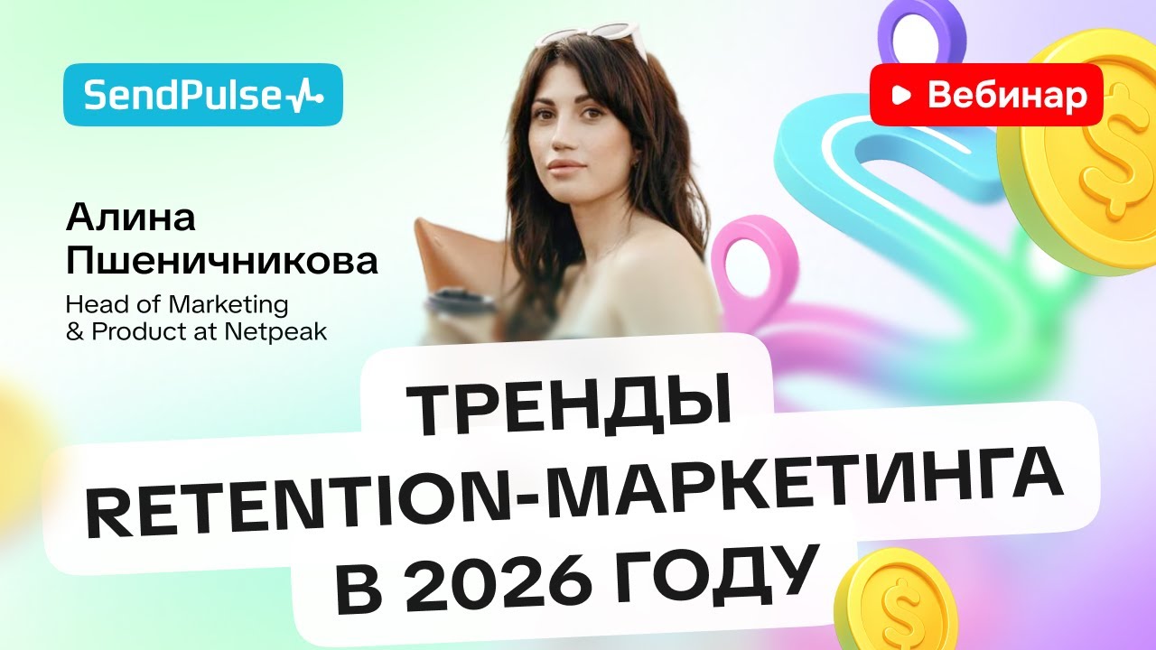 Тренды Retention-маркетинга в 2026 году | Вебинар