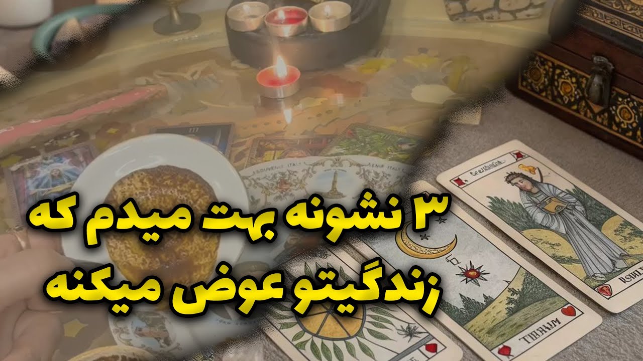 فال نازنین بانو - تو این ویدیو ۳ نشونه بهت میدم که زندگیتو عوض میکنه