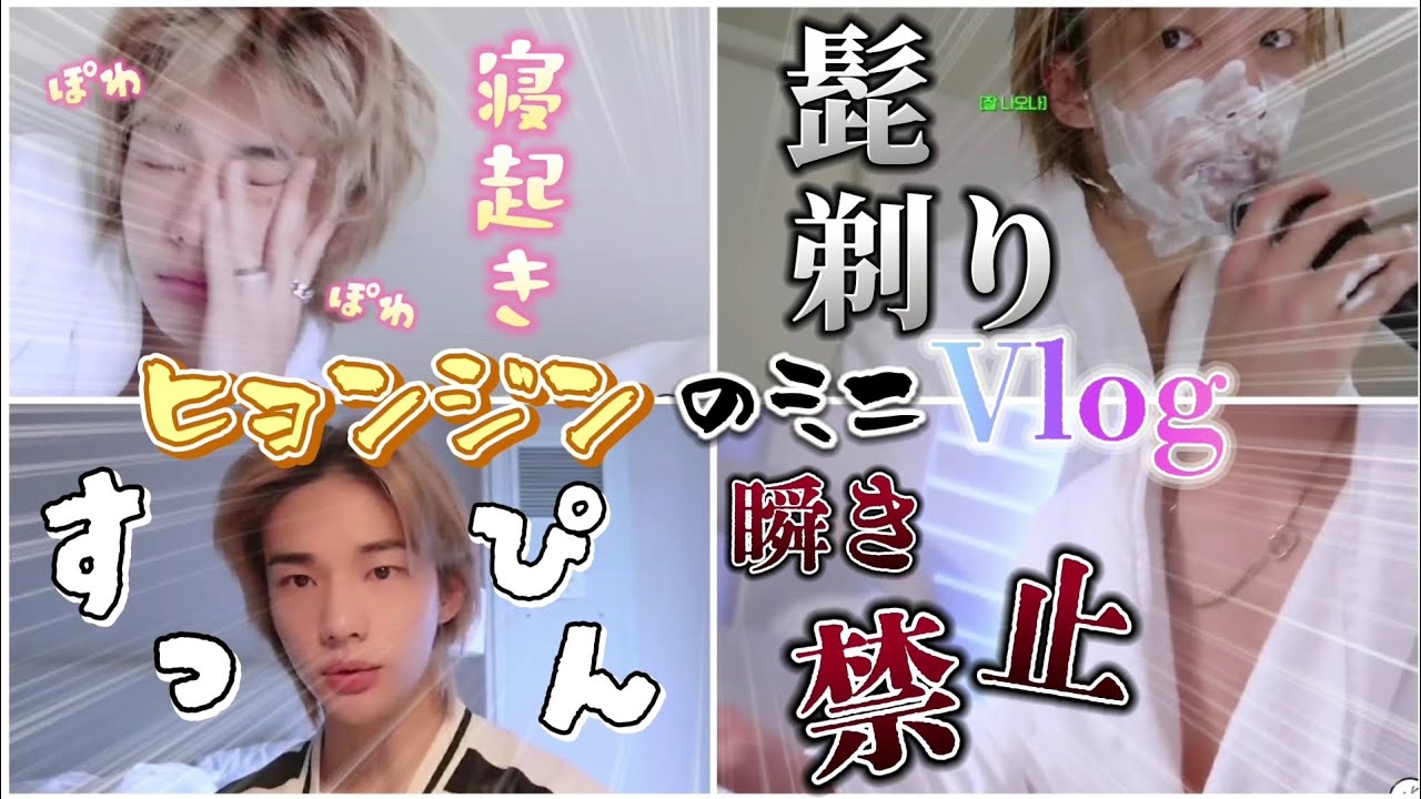 【straykids】ヒョンジンのミニVlogが最高に尊い件について。 /スキズ/日本語字幕/切り抜き