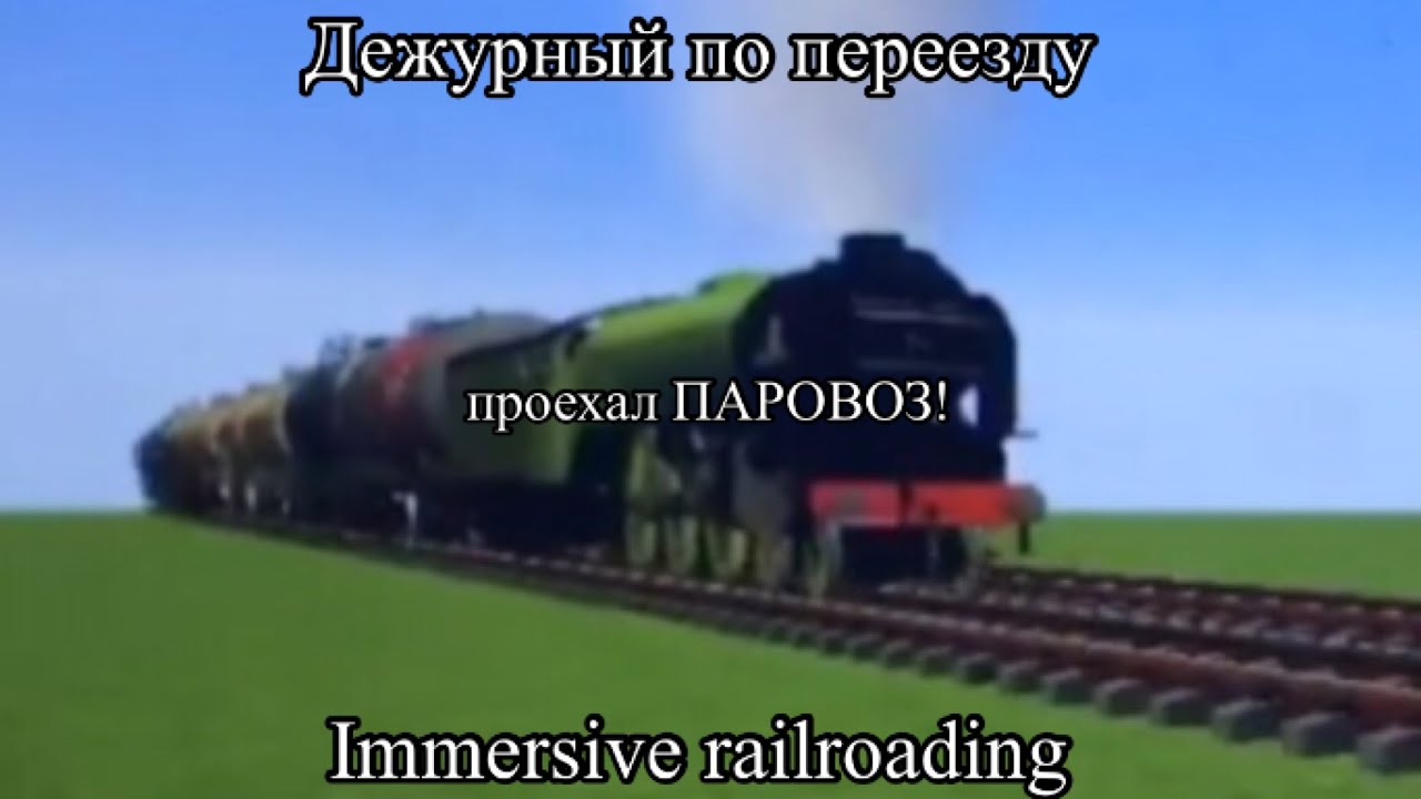 Работаю дежурным по переезду, проехал ПАРОВОЗ! Immersive railroading