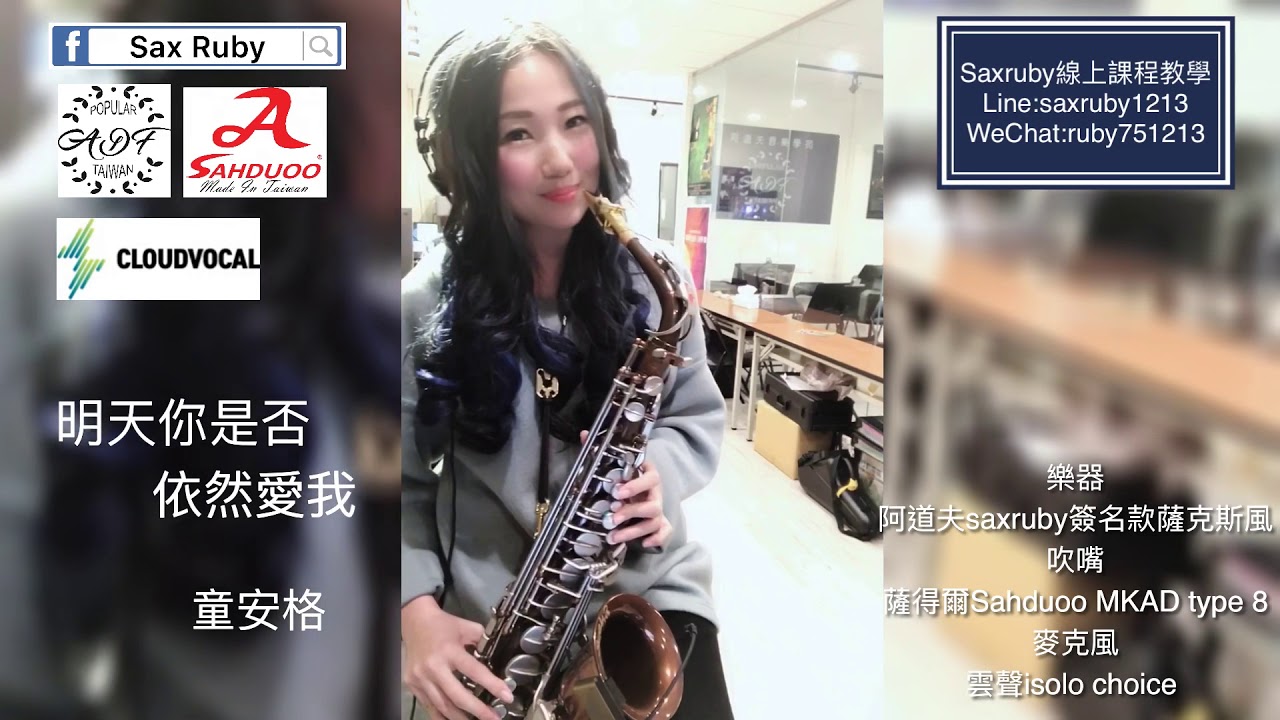 明天你是否依然愛我-Saxruby(Eb key)