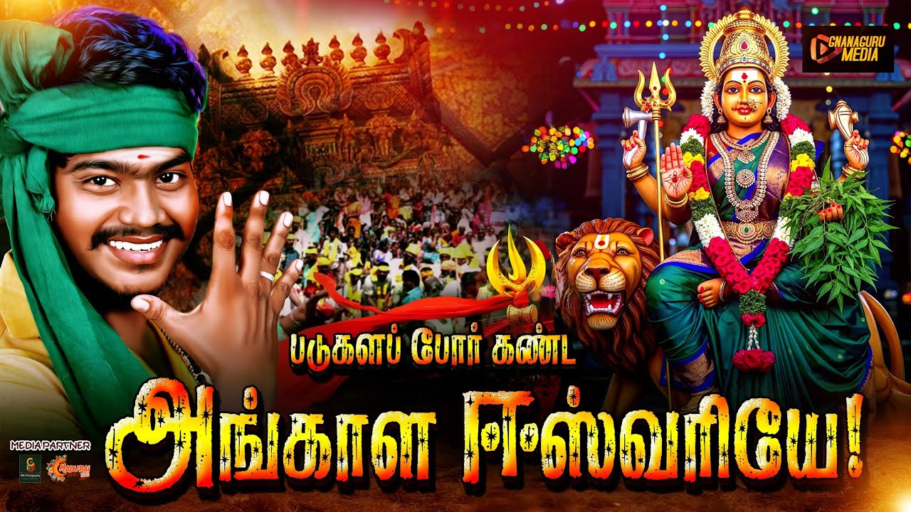 அங்காள ஈஸ்வரியாம் வாராடா | VARALAM ANGALAESWARI | படு களப் போர் கண்ட அங்காளி பாடல் | Amman Song