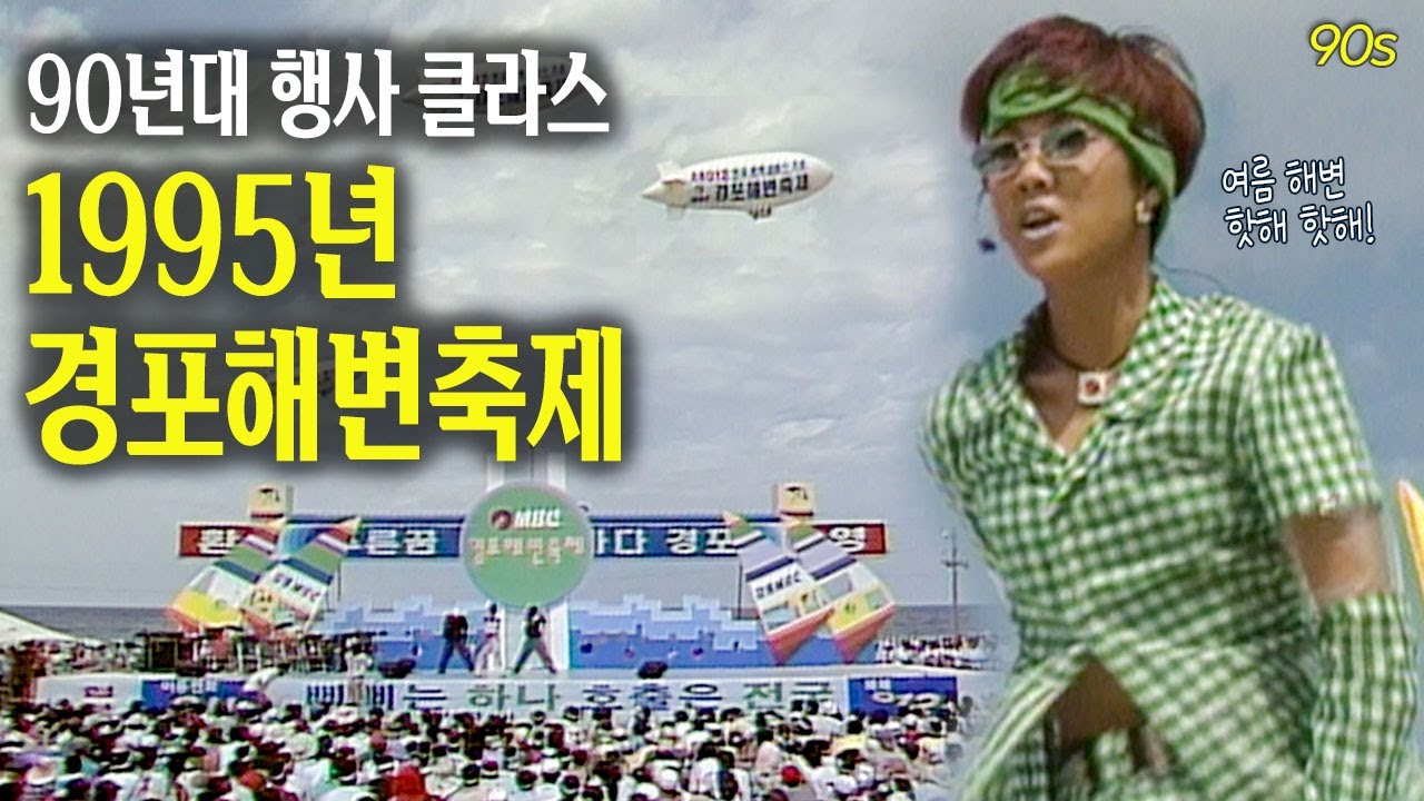 이게 바로 90년대 클라스! 날씨보다 분위기가 더 뜨거운 1995년 경포해변축제  | 옛날티브이 고전영상 옛날영상