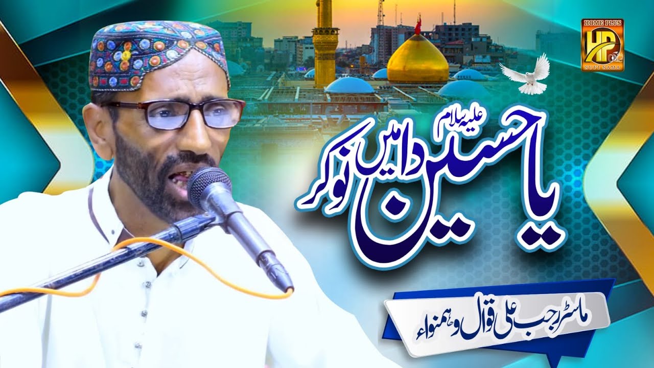 New Super Hit Heart Touching Qawwali || Ya Hussian  Ya Hussain || Master Rajab Ali Qawwal Hamnawa