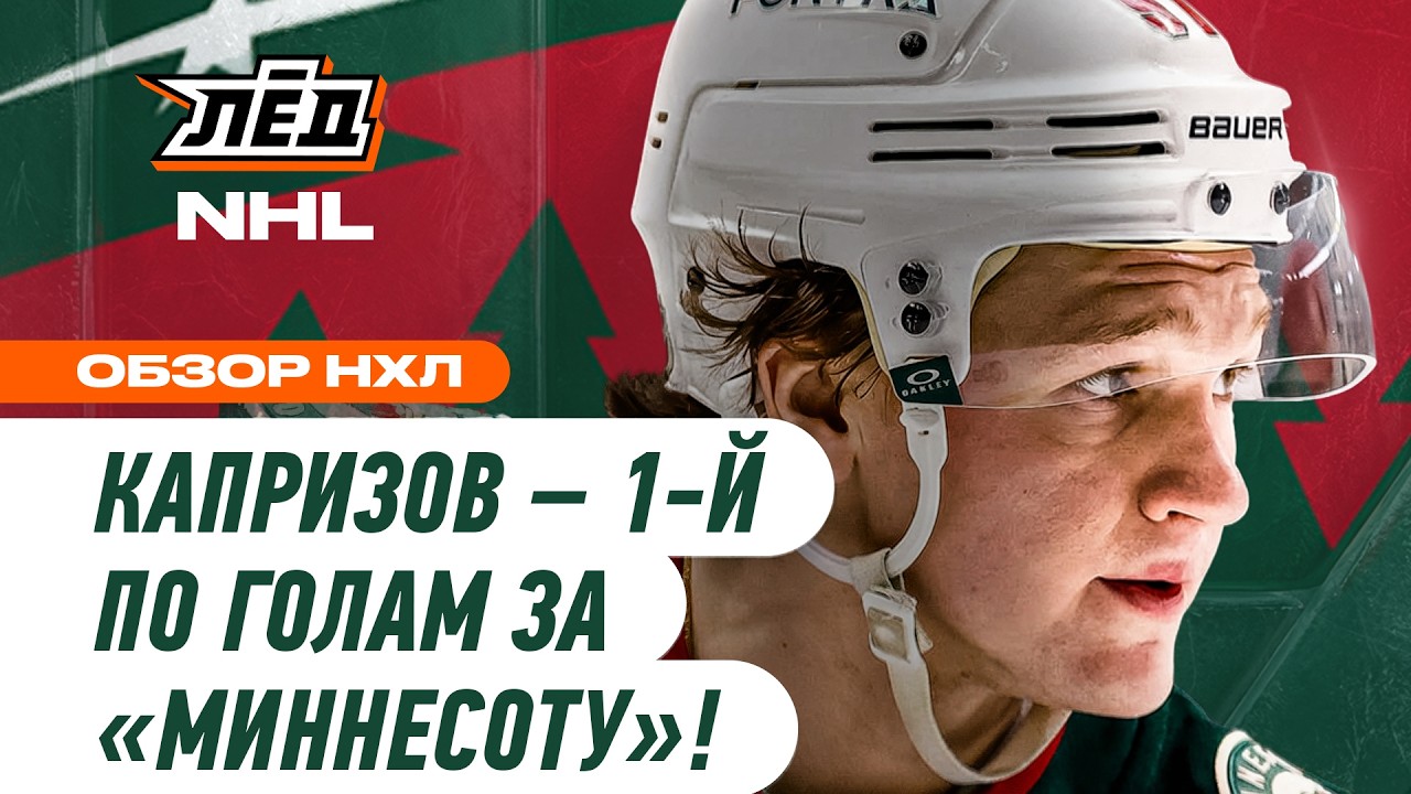 РОССИЙСКАЯ ЗВЕЗДА «МИННЕСОТЫ» ДОСТИГАЕТ РЕКОРДА КЛУБА ПО ГОЛАМ | ЛЁД