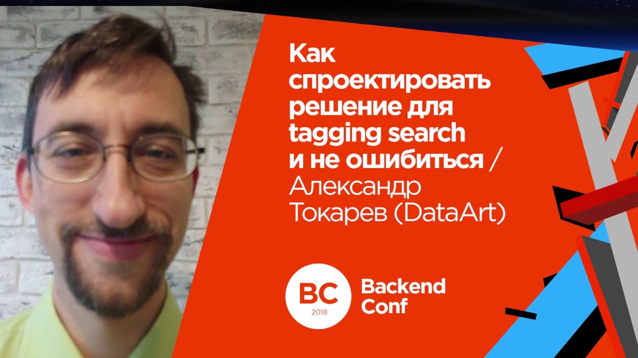 Как спроектировать решение для tagging search и не ошибиться / Александр Токарев (DataArt)