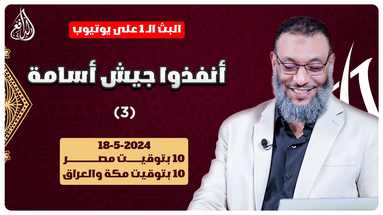 وليد إسماعيل | الدافع | 740 | أنفذوا جيش أسامة (3)