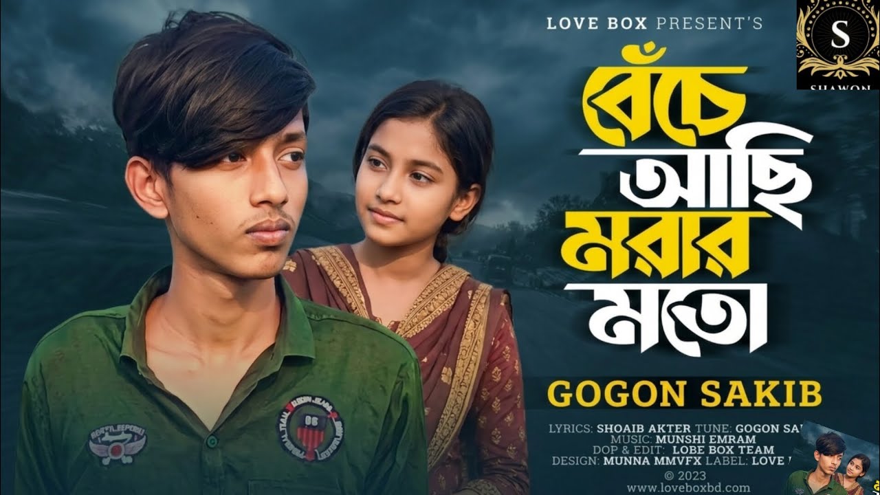  আটটা সেরা গান। GOGONSAKIB.বেঁচে আছি মরার মতন। বাউল পরিচয়।  baulpuri Sai bechechi. 2026.নতুন ৪টিগান