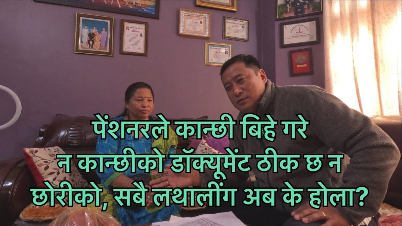पेंशनरले कान्छी बिहे गरे न कान्छीको डॉक्यूमेंट ठीक छ न छोरीको, सबै लथालींग अब के होला?  