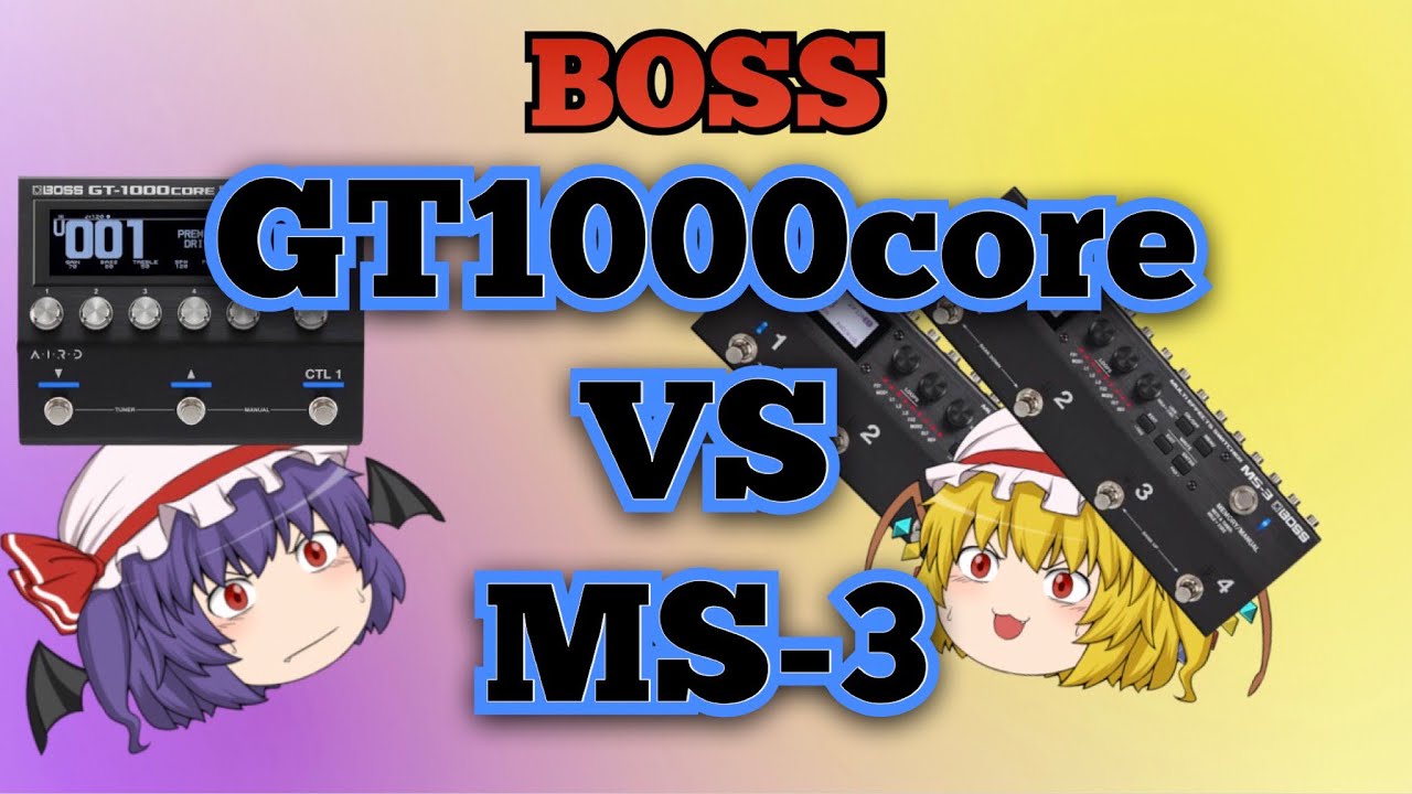 BOSSのマルチエフェクター、GT1000coreとMS-3を比較！！【ゆっくり解説】