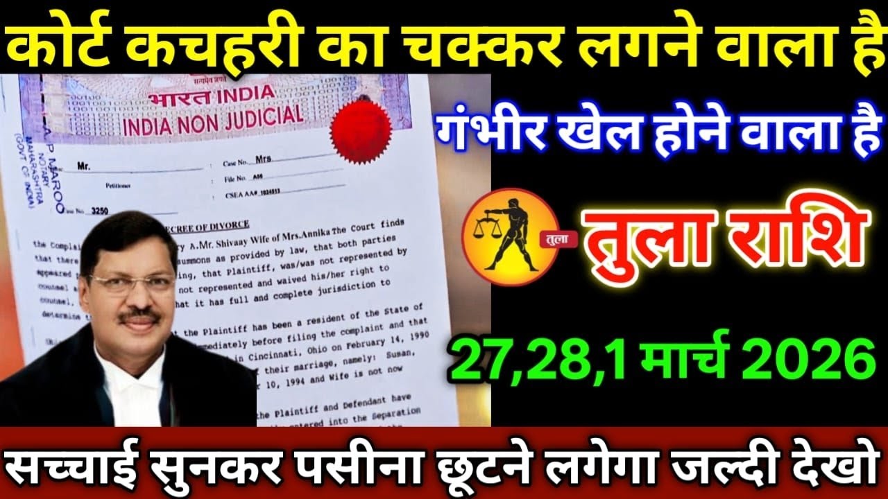 तुला राशि वालों 27,28,01 मार्च 2026 से कोर्ट कचहरी का चक्कर लगने वाला है पसीना छूटने लगेगा सावधान!