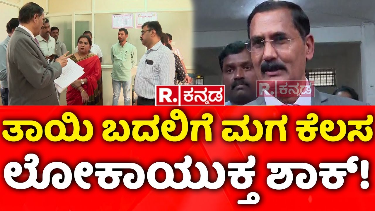 Lokayukta Raid on BBMP Offices: ತಾಯಿ ಬದಲಿಗೆ ಮಗ ಕೆಲಸ, ಲೋಕಾಯುಕ್ತ ಶಾಕ್​!