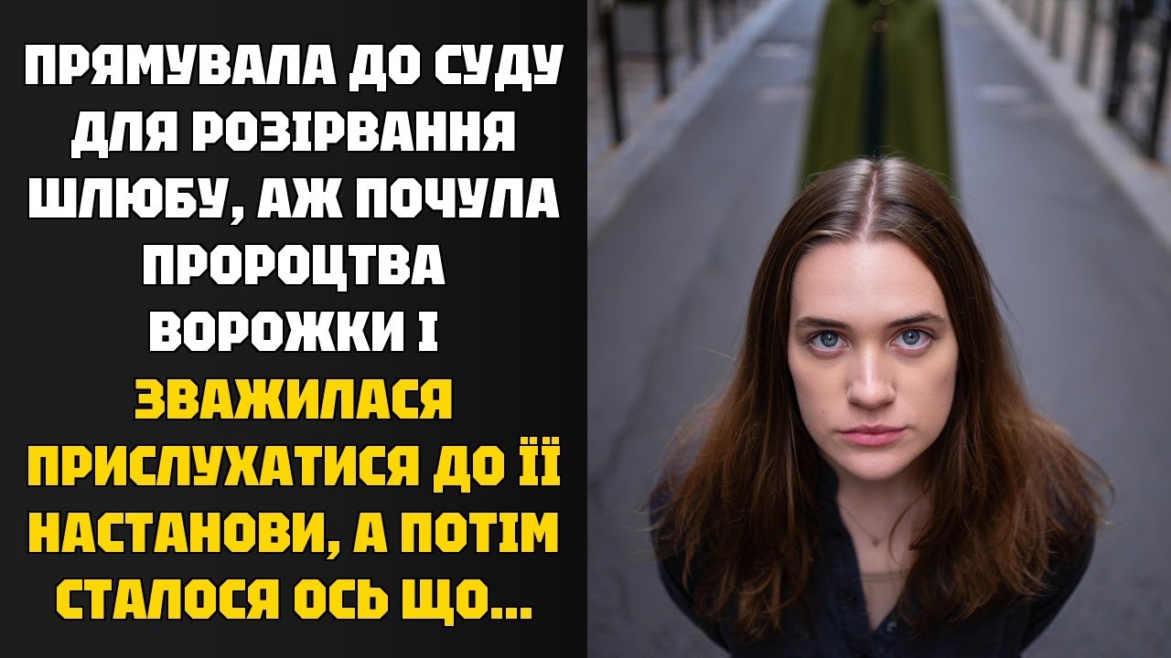 Розлучення скасовується? Почула ворожку та змінила все! Що сталося далі?