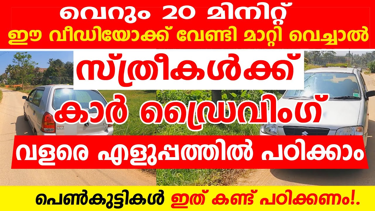 വെറും 20 മിനിറ്റ് മാറ്റി വെച്ചാൽ സ്ത്രീകൾക്ക് കാർ ഡ്രൈവിംഗ് പഠിക്കാം||How To Drive A Car/Car Driving
