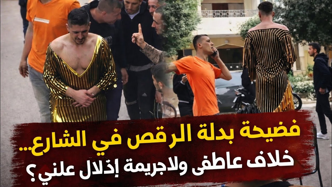 فضيحة بدلة الرقص في الشارع.. خلاف عاطفي ولا جريمة إذلال علني؟ القصة الكاملة والتحليل الأعمق