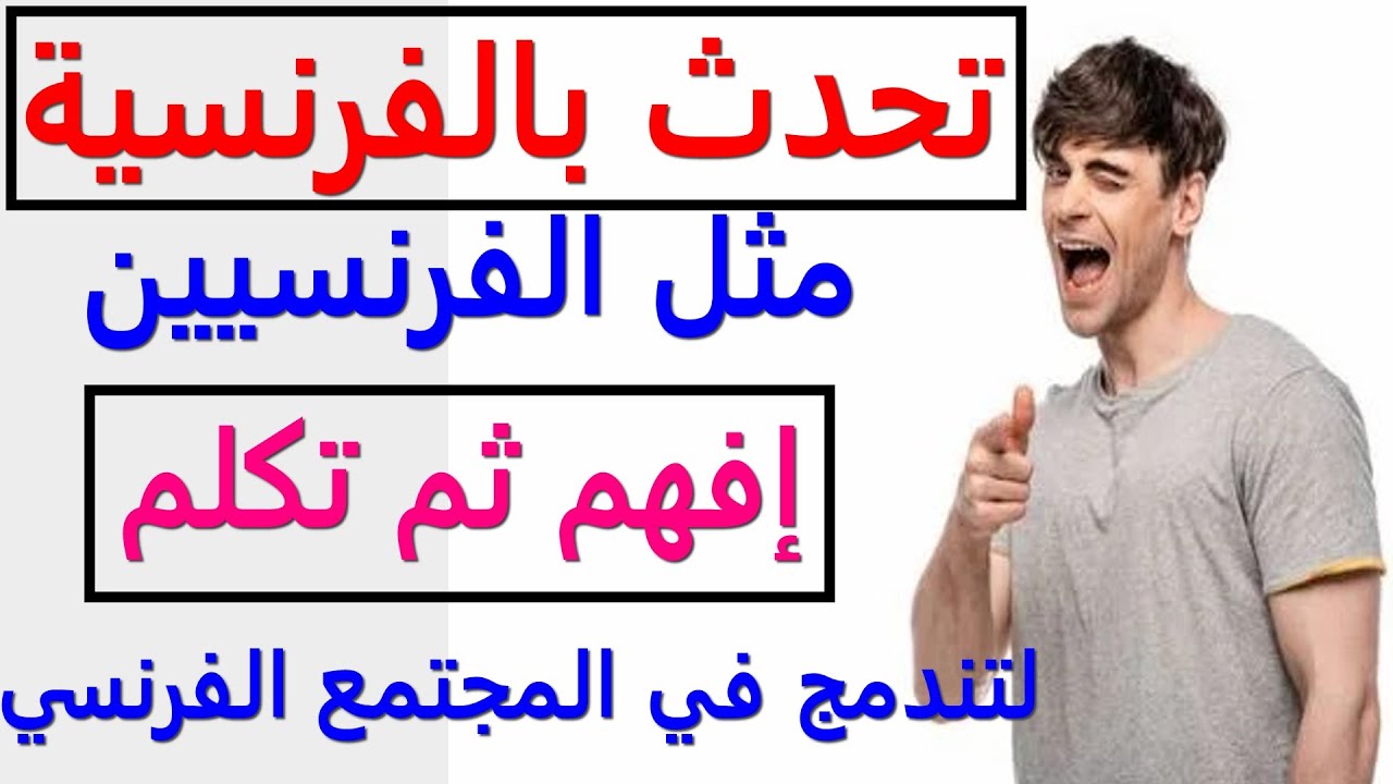 parler comme un français تعلم اللغة الفرنسية : تكلم الفرنسية مثل الفرنسيين