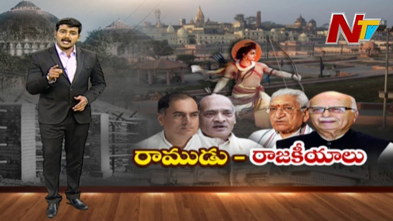 రాముడు చుట్టూ ఎన్నో రాజకీయాలు..! | History of Ayodhya Ram Mandir | NTV Storyboard