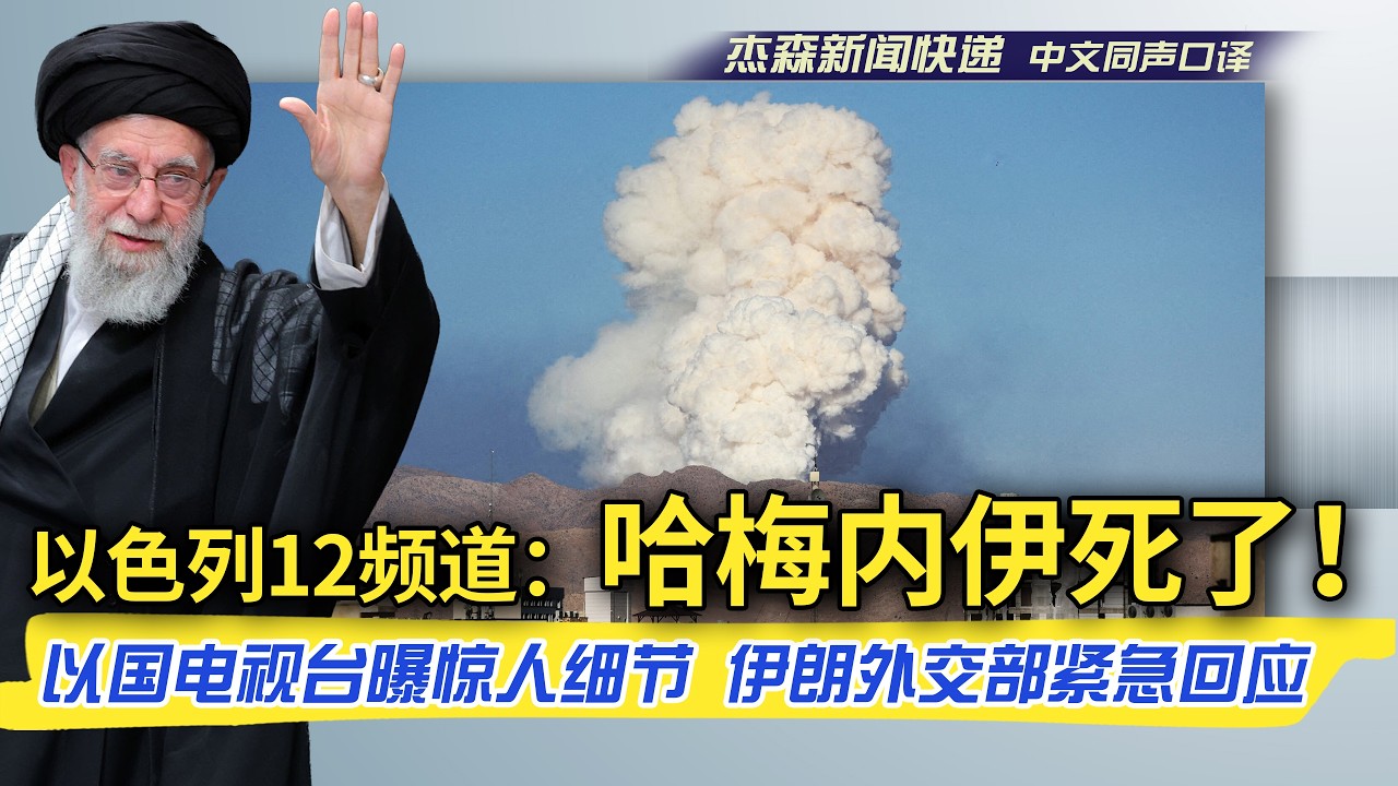 【杰森口译】精准锁定绝密会议：美以导弹直击德黑兰核心，谁出卖了哈梅内伊？以色列前总理确认空袭目标直指“蛇头”！伊朗外长：“我*相信*他还活着！”信不信由你！美以地面部队会进场吗？伊朗人千载难逢的机会！
