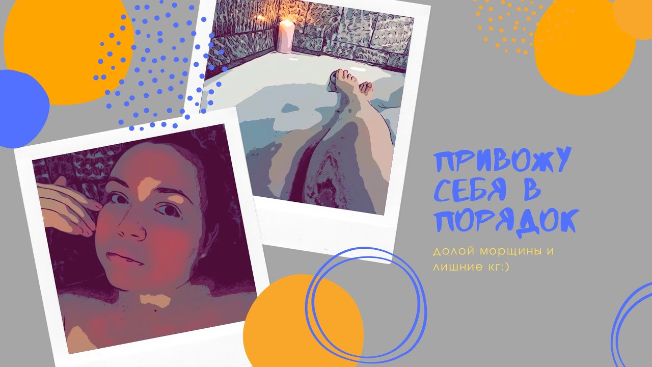🧖&zwj;♀Мотивация на уход за собой🤸&zwj;♂Начинаю Китайскую тренировку 💆🏼&zwj;♀Пробую домашнее ламинирование волос