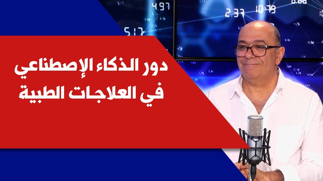 دور الذكاء الإصطناعي في العلاجات الطبية مع د.فارس شبلي في كلينيك