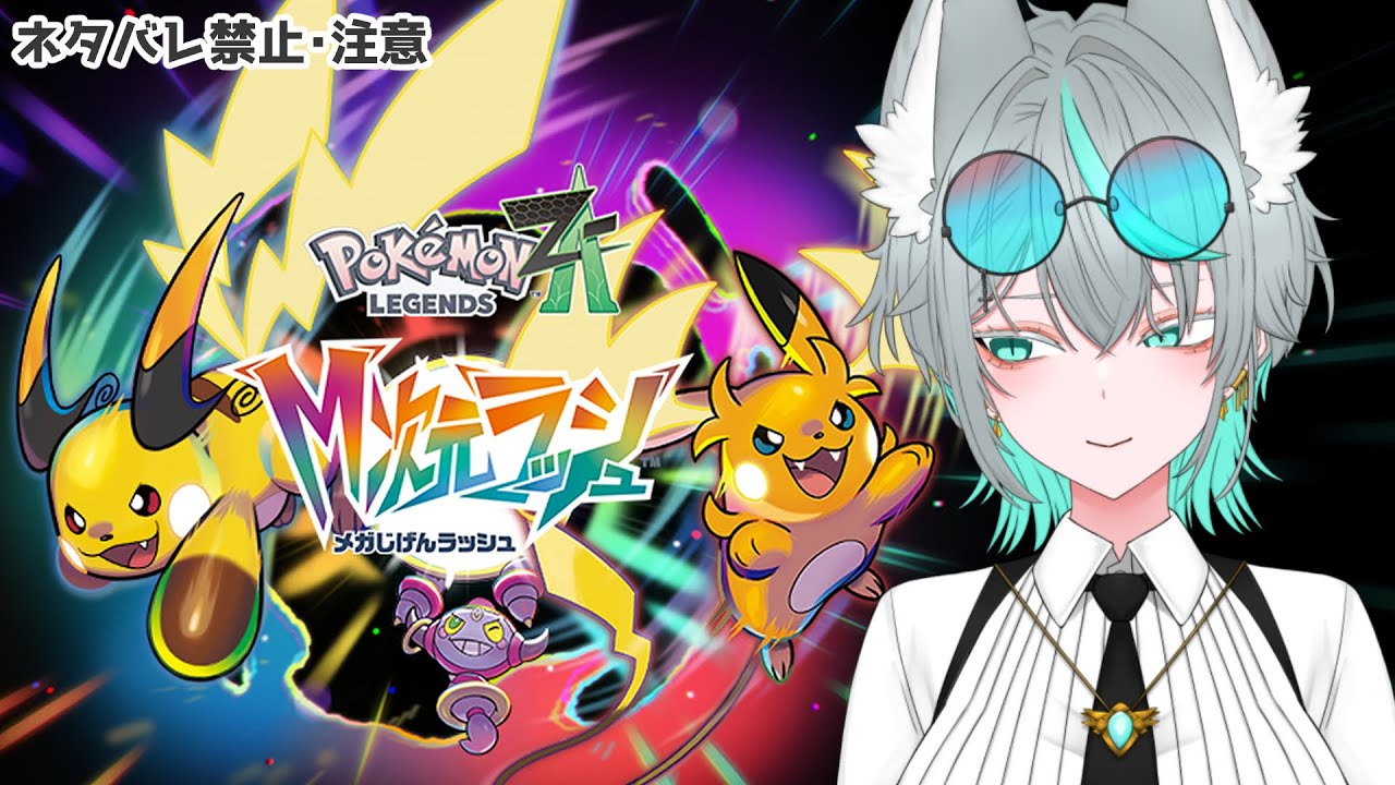 【ポケモンZA DLC】スペシャルサーチも出たしかがやきLv3もある！準備万端 ※ネタバレ有※
