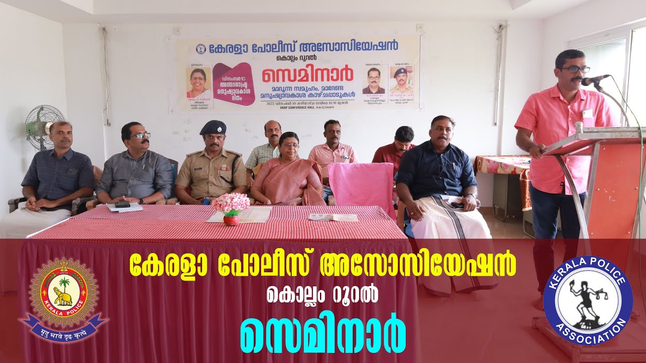 Kollam Kottarakkara | Kerala Police Association Kollam Rural Seminar | കേരളാ പോലീസ് അസോസിയേഷൻ