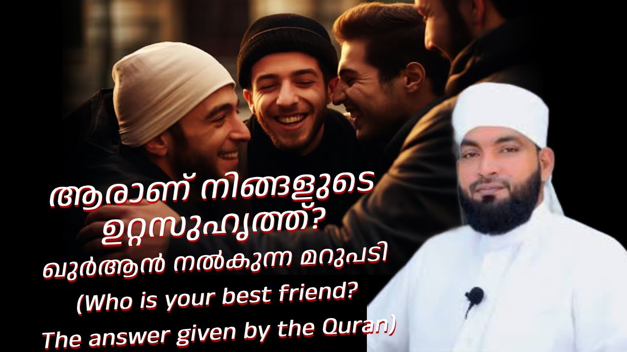 ആരാണ് നിങ്ങളുടെ ഉറ്റസുഹൃത്ത്? ഖുർആൻ നൽകുന്ന മറുപടി  | Who is your best friend?