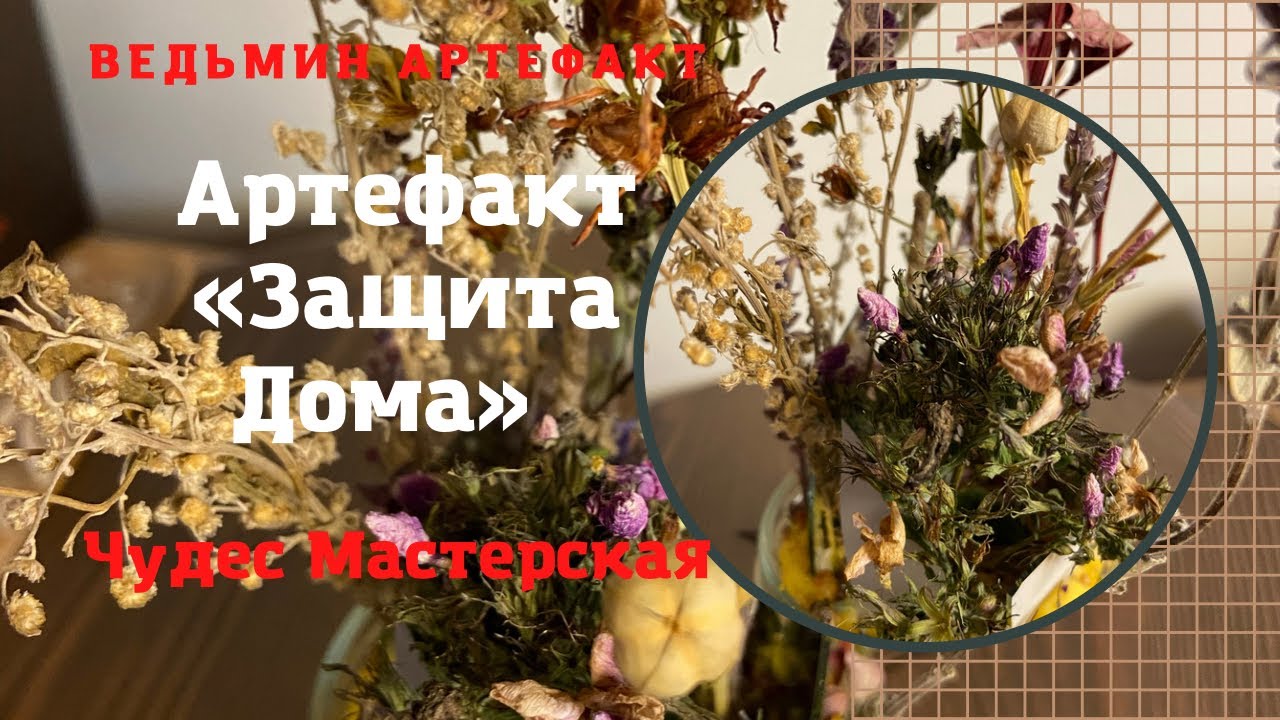 Артефакт «Защита Дома» | Чудес Мастерская
