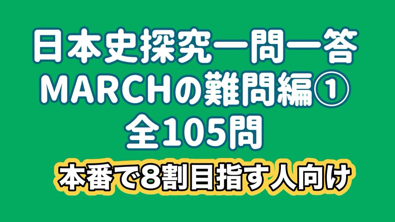 日本史探究一問一答 MARCHの難問編①・明治・立教・中央・法政・青学の15年分の過去問をもとに作成・聞き流し