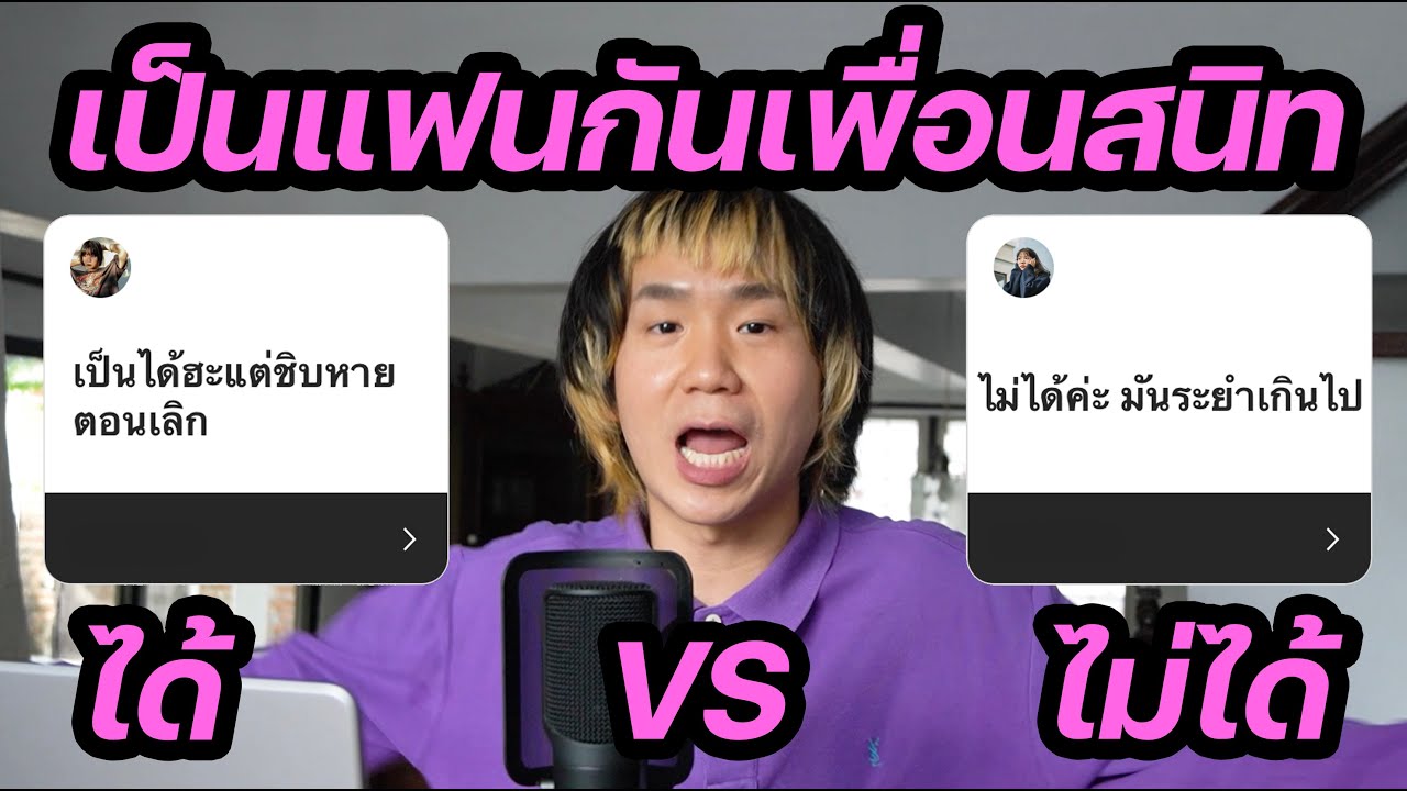 เป็นแฟนกับเพื่อนสนิทได้ไหม? ได้ VS ไม่ได้