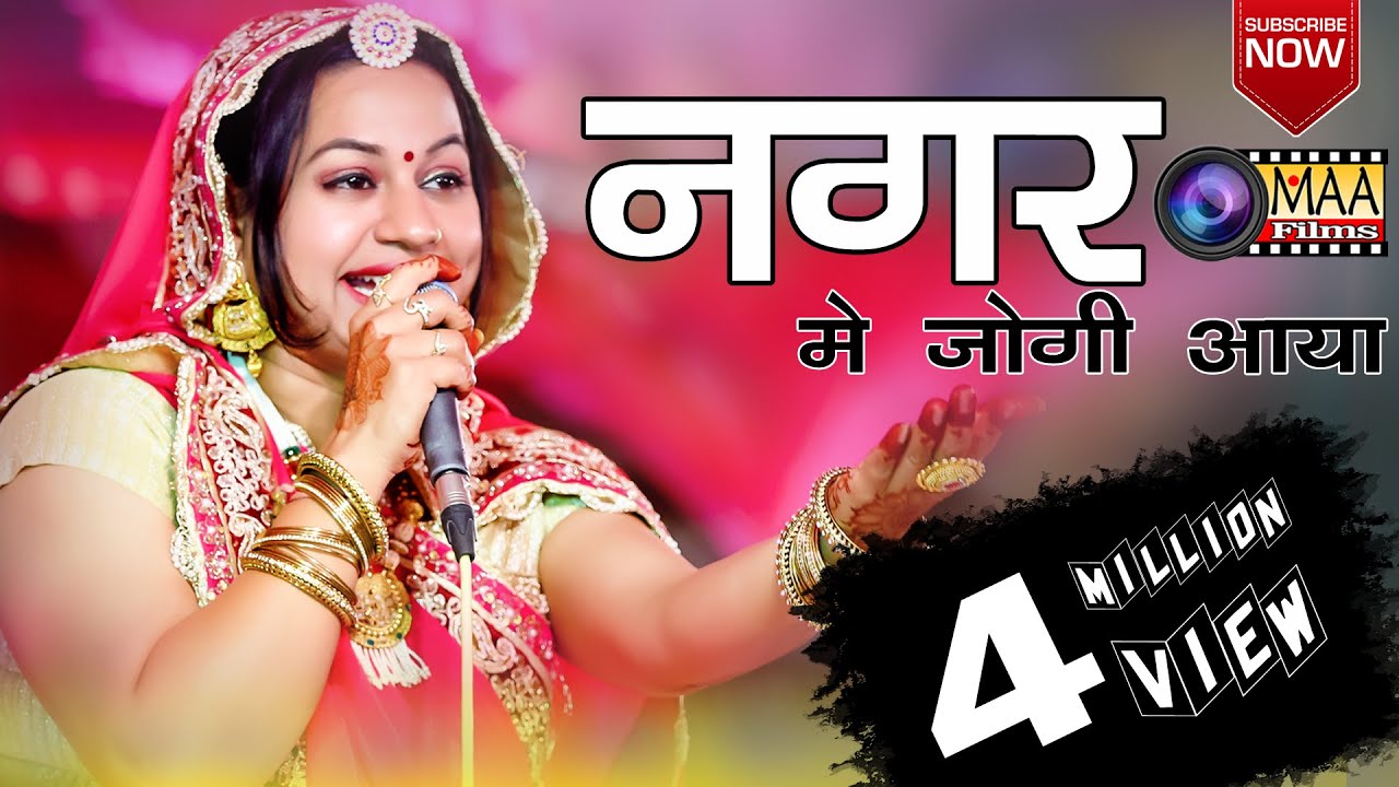 नगर में जोगी आया Asha vaishnav | MAA Films (AANA) Rajnagar Mill compound ahamadabad