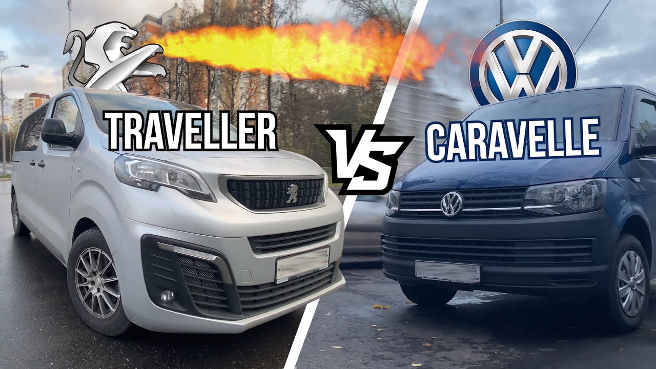 Сравнение Пежо Трэвеллер и Фольксваген Каравелла. Кого выбрать?