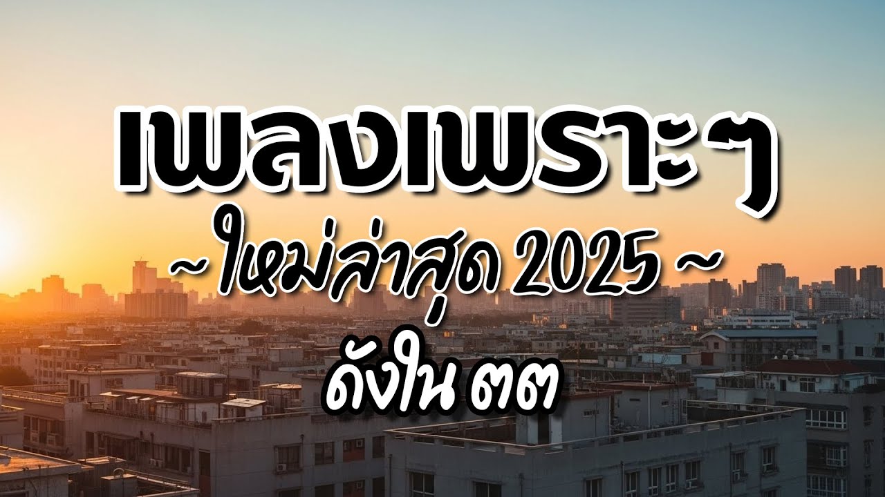 รวมเพลงไทยเพราะๆ ฟังสบาย 2025 (Vol.38)🍃ฟังตอนทำงาน/อ่านหนังสือ(ไม่มีโฆษณาคั่น) Pancake Music Station