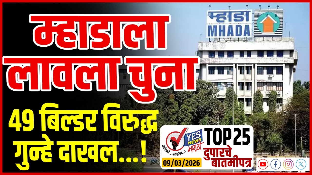 TOP 25 । म्हाडाला लावला चुना, 49 बिल्डर विरुद्ध गुन्हे दाखल...! MHADA News