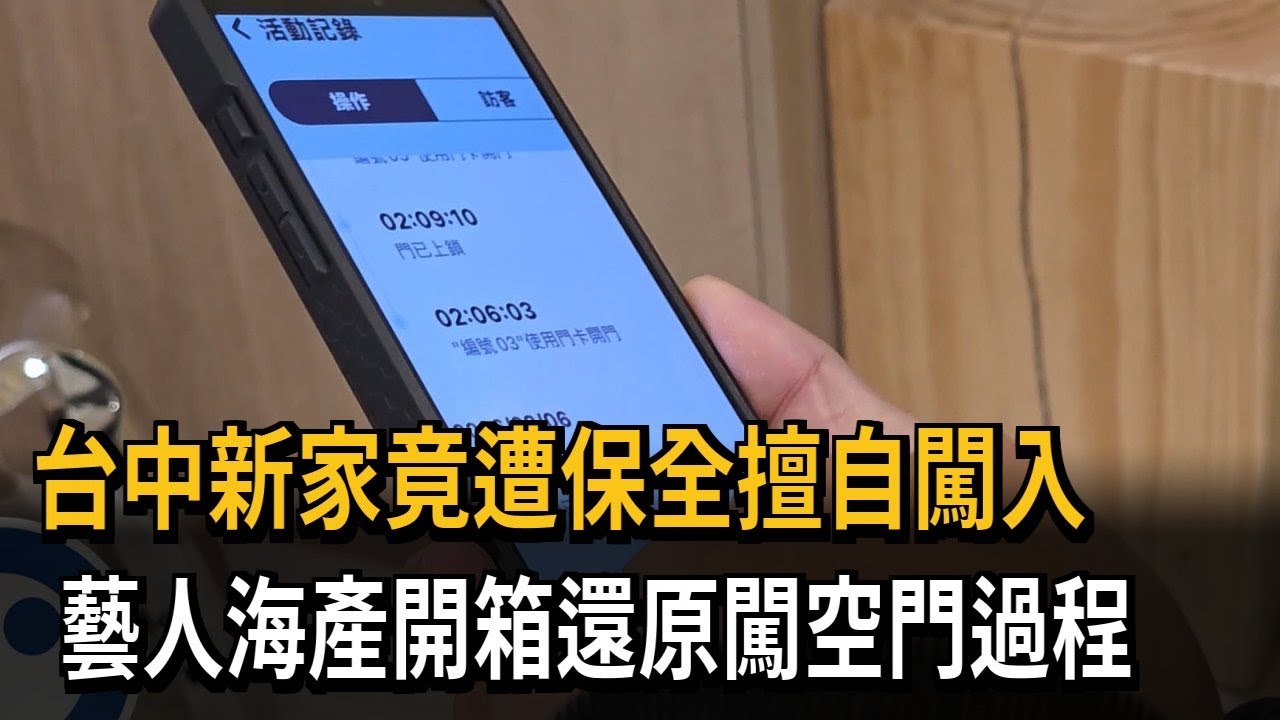 還原保全闖空門過程！ 藝人海產開箱台中新家－民視新聞