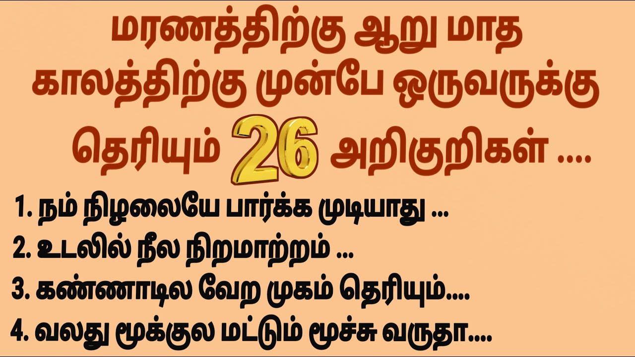 மரணத்திற்கு முன் தெரியும் அறிகுறிகள் #படித்ததில்பிடித்தது #சிறுகதை  #tamilstory #sirukathaigal