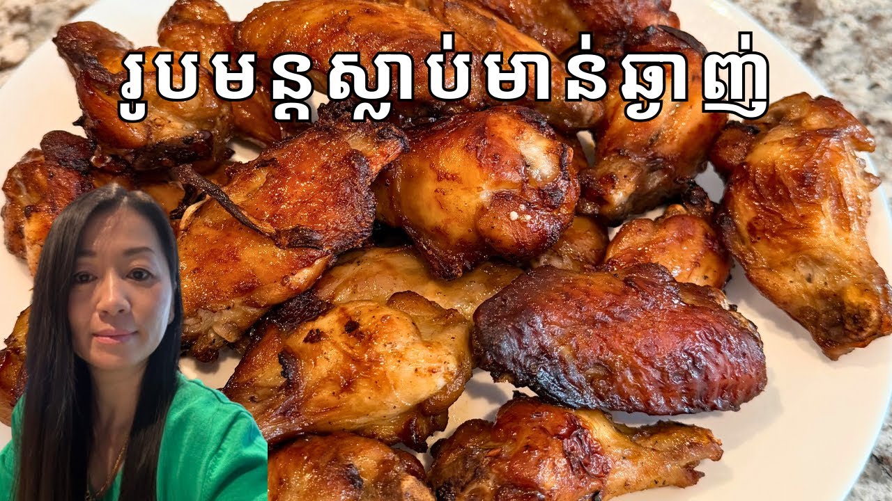 ស្លាបមាន់សាក់ស៊ីវ || Delicious Chicken Wings || Life With Ly 